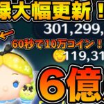 【ツムツム】素点3億で残り60秒！？記録更新！パフュームアリス6億点！！フルアイテム延長あり