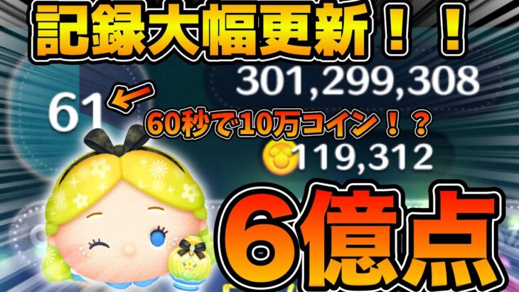 【ツムツム】素点3億で残り60秒！？記録更新！パフュームアリス6億点！！フルアイテム延長あり