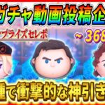 【368日目】毎日ガチャ企画！全26種のサプライズセレボで超絶神引きしてしまった！！【ツムツム】