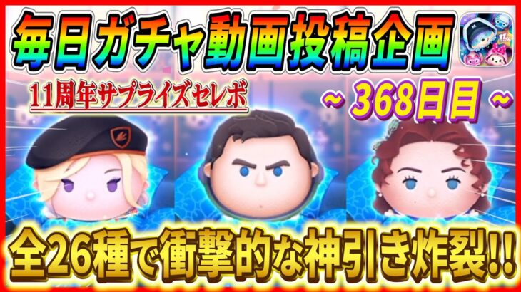 【368日目】毎日ガチャ企画！全26種のサプライズセレボで超絶神引きしてしまった！！【ツムツム】