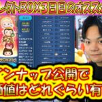 3日目は引くべき？三が日セレクトBOX3日目のツムの低スキルコイン稼ぎ力について過去のデータから紹介！【こうへいさん】【ツムツム】