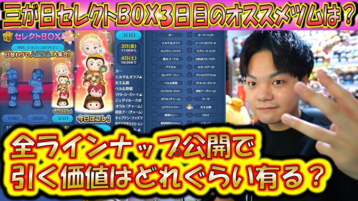 3日目は引くべき？三が日セレクトBOX3日目のツムの低スキルコイン稼ぎ力について過去のデータから紹介！【こうへいさん】【ツムツム】