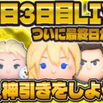 【ツムツム】三が日3日目引きまくるLIVE！！ついに最終日！神引きをしようか！！