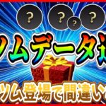 【速報】２月新ツムデータ追加！ 4体目のセットツム登場で決まり!? 最新情報はこの日に判明するぞ【ツムツム】