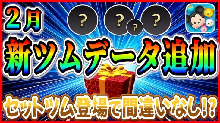【速報】２月新ツムデータ追加！ 4体目のセットツム登場で決まり!? 最新情報はこの日に判明するぞ【ツムツム】
