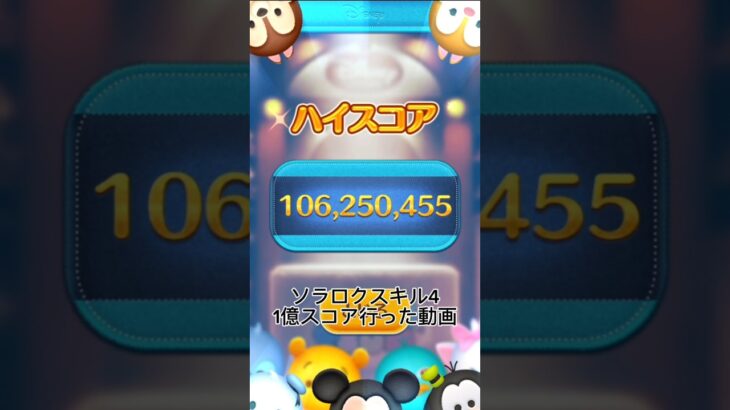 【ツムツム】ソラロク（スキル4）で1億行った動画が撮れたぁ！とても嬉しいですね#ツムツム #ソラロク #shorts