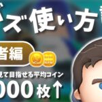 【ツムツム】この繰り越しができれば初心者卒業!!4つのコツで目指せ平均12000枚💰✨Cバズ使い方講座 ～中級者編～