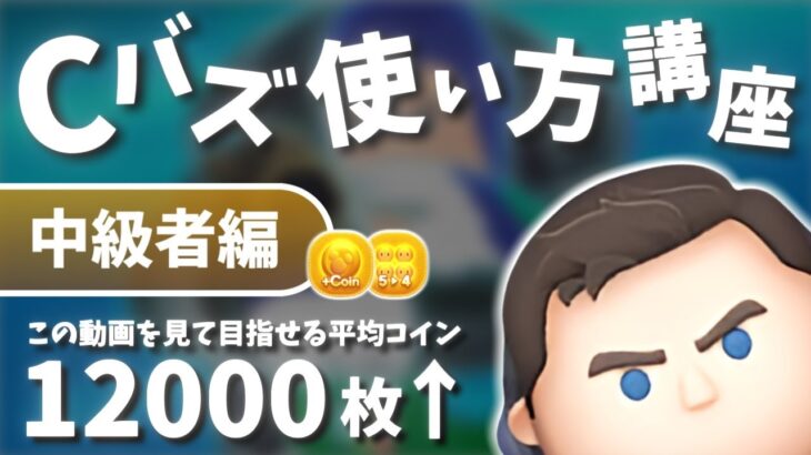 【ツムツム】この繰り越しができれば初心者卒業!!4つのコツで目指せ平均12000枚💰✨Cバズ使い方講座 ～中級者編～