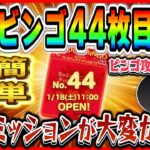 ビンゴ44枚目追加！あのツムで超簡単攻略！？ツム指定+合計ミッションが大変かも！？【ツムツム】