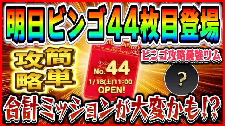 ビンゴ44枚目追加！あのツムで超簡単攻略！？ツム指定+合計ミッションが大変かも！？【ツムツム】