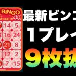 【ツムツム】ビンゴ44 一撃9枚抜きだと！