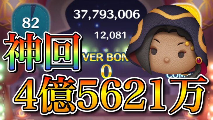【ツムツム】ジャミル・バイパー 4億5621万点 skill6 延長