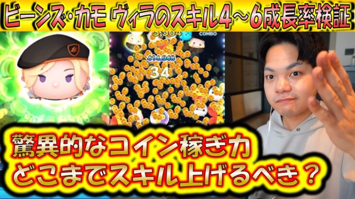 破格のコイン稼ぎ能力！ビーンズ・カモ ヴィルのスキル4〜6成長率検証！【こうへいさん】【ツムツム】