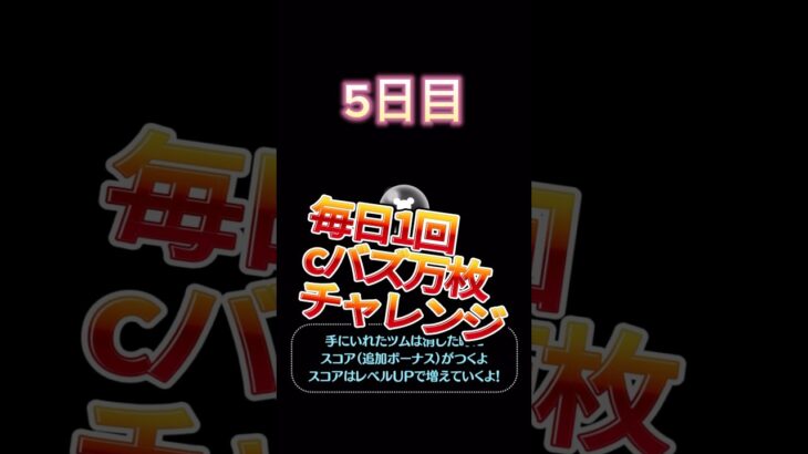 万枚チャレンジ5日目　万枚達成？　#チャレンジ  #ツムツム