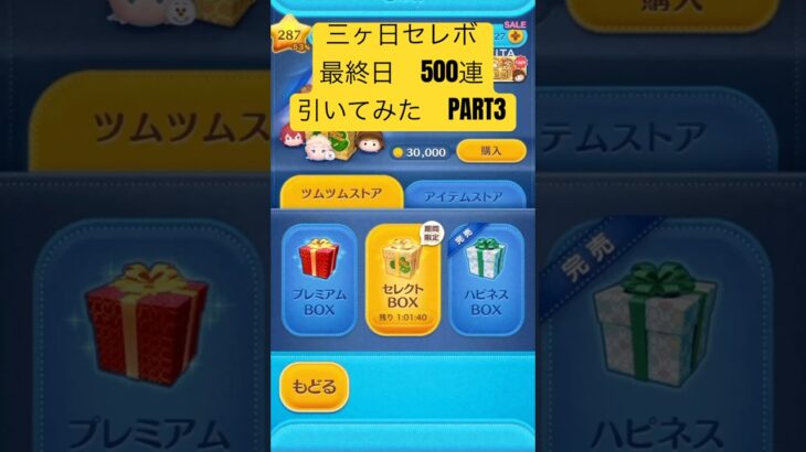 ツムツム三ヶ日セレボ最終日500連引いてみた #ツムツムコイン #ディズニー #ツムツムコイン稼ぎ #バズりたい #ゲーム #いいね #disney #ショート #ツムツム #ガチャ