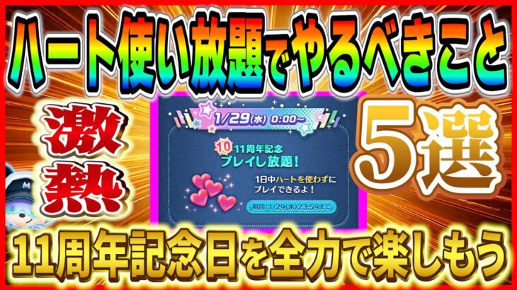 ハート使い放題を遊び尽くす5つのポイントを解説！11周年記念日を思う存分楽しもう！！【ツムツム】