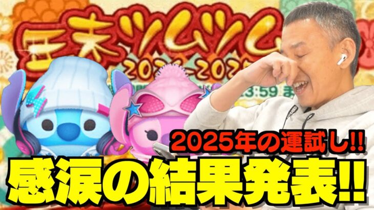 【ツムツム】#553 無課金フルコンプリートへの道!! 2025年の運試し！年末ツムツムくじ 感涙の結果発表!! & ストリートスタイルスティッチ / ストリートスタイルエンジェル