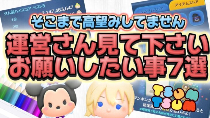 【ツムツム】運営さんに是非ともご検討頂きたい事7選