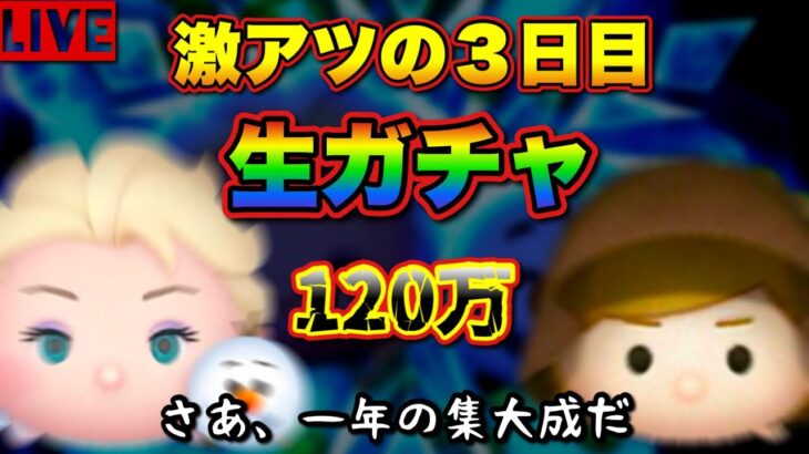 【ツムツム最初からやるリターンズ！＃88】最もアツイ３日目にすべてを賭ける。出るかエルオラＪルーク【生ガチャ】