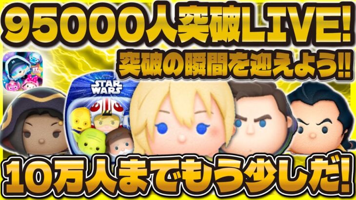 【ツムツム】95000人突破LIVE！！三が日3日目のコインも稼ぎまくるぞ！