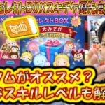 スキルチケット使用優先度ランキング！年末年始豪華セレクトBOXのツムたちに絞ってランキング形式で理由とおすすめスキルレベルを解説！【こうへいさん】【ツムツム】