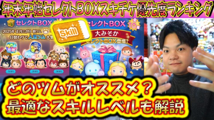 スキルチケット使用優先度ランキング！年末年始豪華セレクトBOXのツムたちに絞ってランキング形式で理由とおすすめスキルレベルを解説！【こうへいさん】【ツムツム】