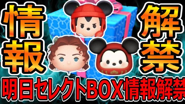 【ツムツム】明日セレクトBOX情報解禁！強ツム登場のサプライズに備えろ！