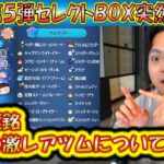 突如来た豪華セレクトBOX！中身のツムの本当の激レアツムについて解説！【こうへいさん】【ツムツム】