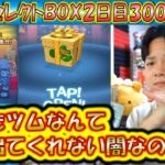 これはダメだ、、、。三が日セレクトBOX2日目300連ガチャ確率検証！【こうへいさん】【ツムツム】