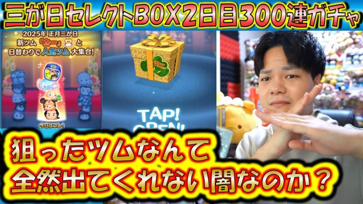 これはダメだ、、、。三が日セレクトBOX2日目300連ガチャ確率検証！【こうへいさん】【ツムツム】