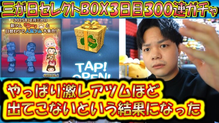 激レアツム出す気なし？三が日セレクトBOX3日目300連ガチャ確率検証！【こうへいさん】【ツムツム】