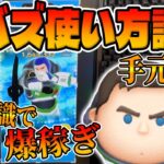 【手元解説】誰でも簡単に爆稼ぎできる方法がこちら!!Cバズ使い方講座【ツムツム】キャプテンライトイヤー