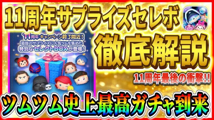 【激熱】Cバズ復活！！ツムツム史上最高のガチャ到来！！11周年サプライズセレボ徹底解説【ツムツム】