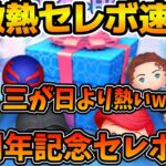 【ツムツム速報】Cバズ復活！！ローズもラグミも豆ヴィルも！！三が日より熱い11周年記念セレボが本当に来た！！最後のサプライズありがとう！！