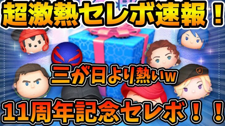 【ツムツム速報】Cバズ復活！！ローズもラグミも豆ヴィルも！！三が日より熱い11周年記念セレボが本当に来た！！最後のサプライズありがとう！！