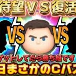 【ツムツム】実はCバズ越え？！三が日ＶＳ復活待望のCバズのコイン稼ぎ効率対決！！