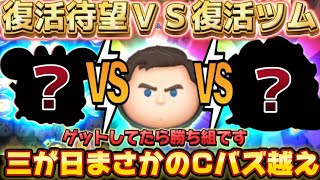 【ツムツム】実はCバズ越え？！三が日ＶＳ復活待望のCバズのコイン稼ぎ効率対決！！