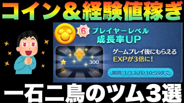 【ツムツム】お得に稼ぎたい！欲張りなのでコインも経験値もGETだぜツム3選！