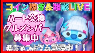 【ツムツム】ハートグルメンバー募集‼️コイン稼ぎLIVE‼️