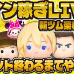 【ツムツム】今日もガチのコイン稼ぎLIVE！今月は過去最速でイベント攻略中！