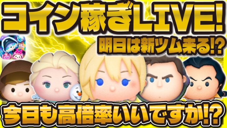 【ツムツム】ついに明日新ツム来るぞ！！ガチのコイン稼ぎLIVE！
