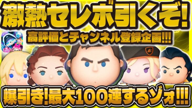 【ツムツム】超激熱！新ガチャ引まくるLIVE！最大で100連します！！！