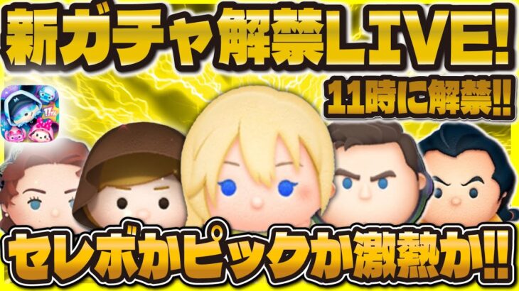 【ツムツム】新ガチャ解禁LIVE！！セレボかピックか！？11時に解禁！