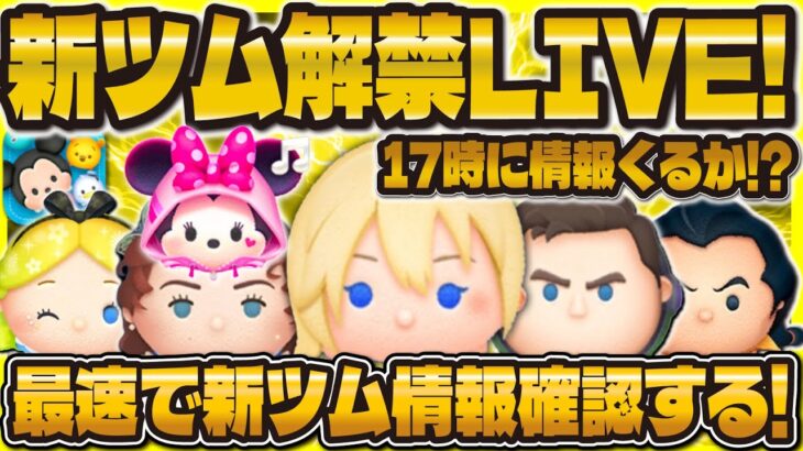 【ツムツム】新ツム解禁LIVE！！最強ミニー爆誕なるか！？17時に解禁！