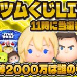 【ツムツム】ツムツムくじ当選発表LIVE！！さあ、2000万は誰が当たるのか！？11時に解禁！