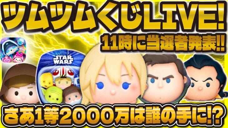 【ツムツム】ツムツムくじ当選発表LIVE！！さあ、2000万は誰が当たるのか！？11時に解禁！