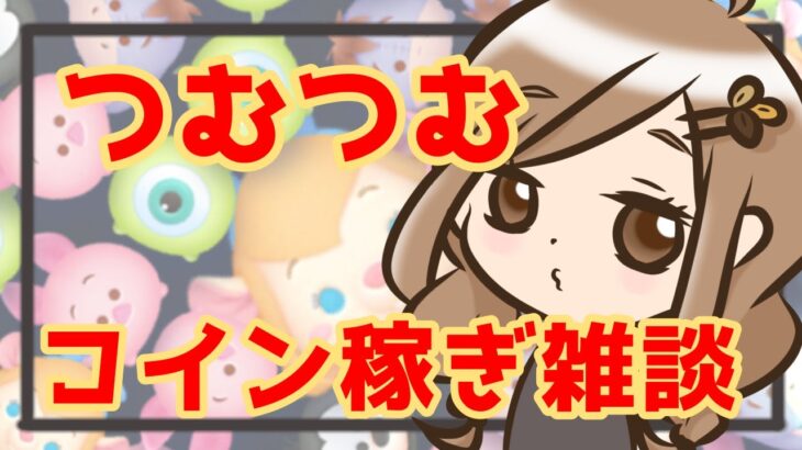 【ツムツム】コイン稼ぎ雑談【LIVE：25/01.10】
