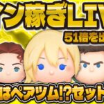 【ツムツム】新ツムはペアツム？セットツム？コイン稼ぎLIVE！！今日も51倍くる！！