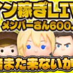 【ツムツム】常駐完売を目指してコイン稼ぎLIVE！！メンバーさん600名様突破ありがとうございます！！