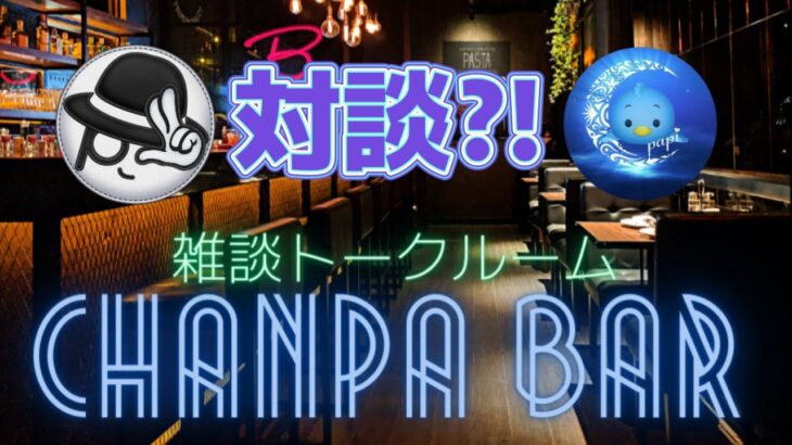 【ツムツムLIVE】CHANPA BARでまさかの対談が実現⁈”ちゃんpapa”とコイン稼ぎよろしくお願いします☺ #ツムツム #コイン稼ぎ #ライブ配信